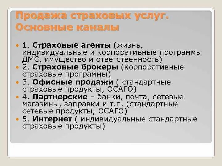 Стандартное страхование. Основные каналы продаж страховых продуктов. Каналы продаж страховых услуг. Продажи страховых продуктов через страховых агентов. Каналы сбыта в страховании.