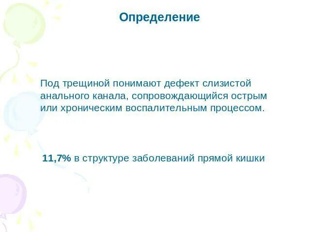 Анальная трещина презентация. Дефект слизистой анального канала. Анальная трещина у детей симптомы. На 12 часах дефект слизистой. Трещина у заднем проходе домашних