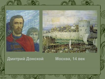 Жизнь князя дмитрия донского