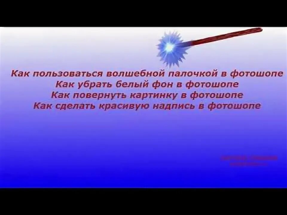 Как пользоваться волшебной палочкой