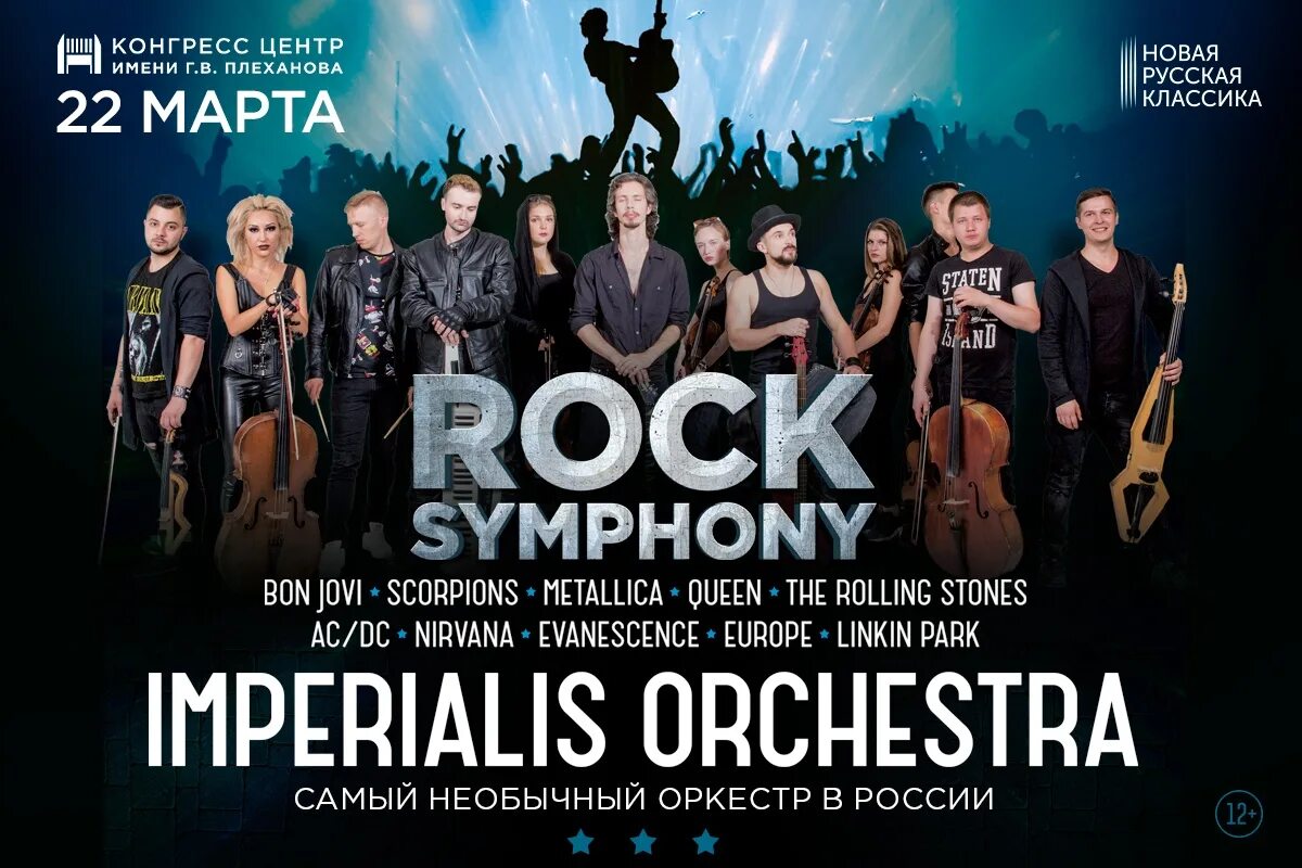 Концерт Imperialis Orchestra. Оркестр Империалис состав оркестра. Imperial Orchestra концерт. «Rock Symphony» от Imperialis Orchestra,. Рок концерты москва март