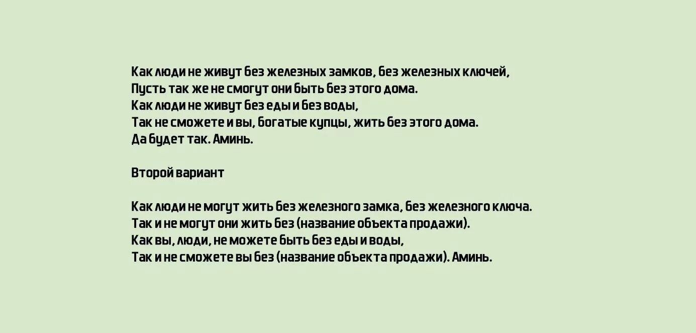 Заговор на продажу квартиры на ключи