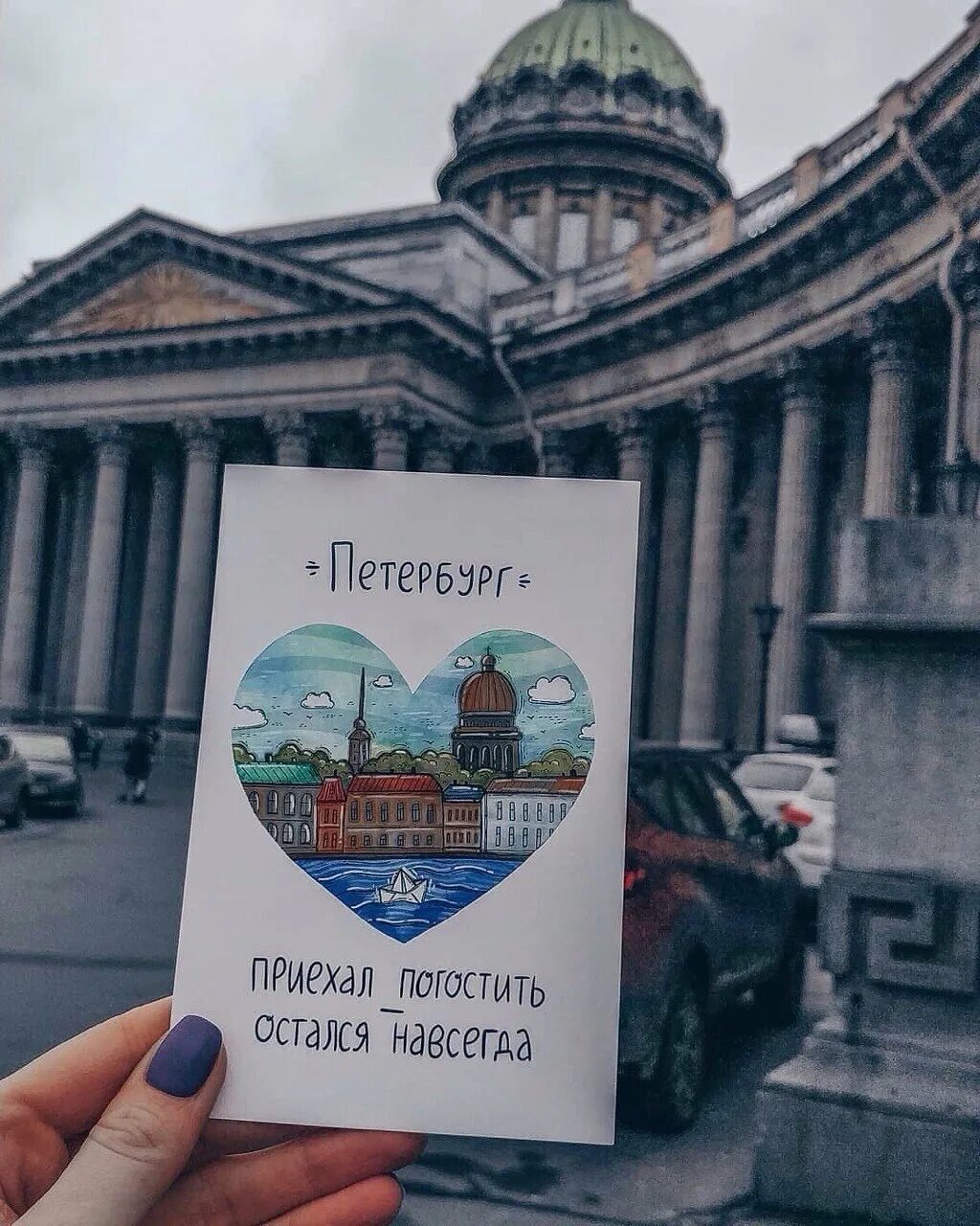 Приезд в питер. Петербург это по любви. Приезжайте в Питер. В Питер по любви в Москву. Санкт-Петербург любовь.