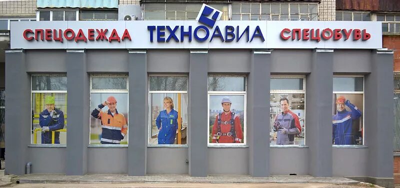 Техноавиа Дзержинск. Спецодежда Дзержинск. Магазин спецодежды Дзержинск Нижегородская область. Спецодежда Дзержинск на Октябрьской.