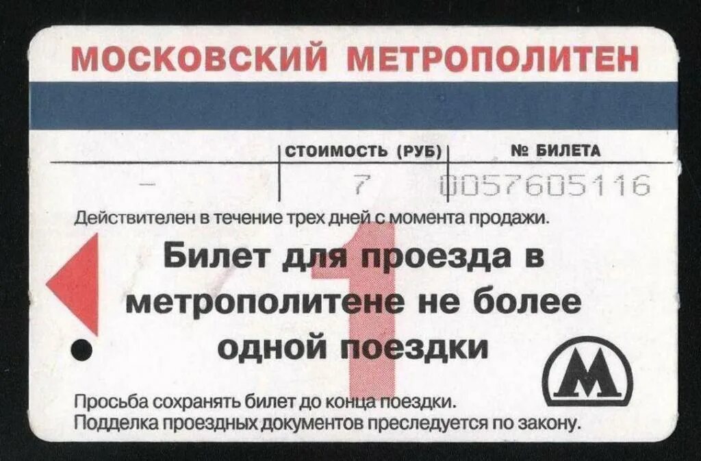 По билету метро можно. Билет метро. Билет метро Москва. Проездной на метро. Билетики в метро.