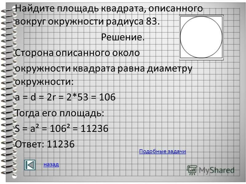 Найдите площадь квадрата описанного вокруг окружности 3. Как найти площадь квадрата описанного около окружности. Площадь квадрата вписанного около окружности с радиусом. Площадь квадрата описанного около окружности радиуса. Площадь квадрата описанного около окружности.