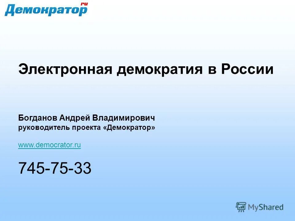 Цифровая демократия. Электронная демократия. Электронная демократия Запад. Проект Демократор. Электронная демократия это кратко.