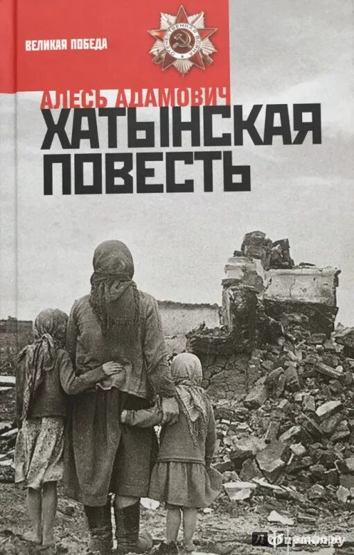 Алесь адамович хатынская повесть. Каратели. Хатынская повесть книга. Хатынская повесть краткое. Адамович хатынская повесть аннотация.