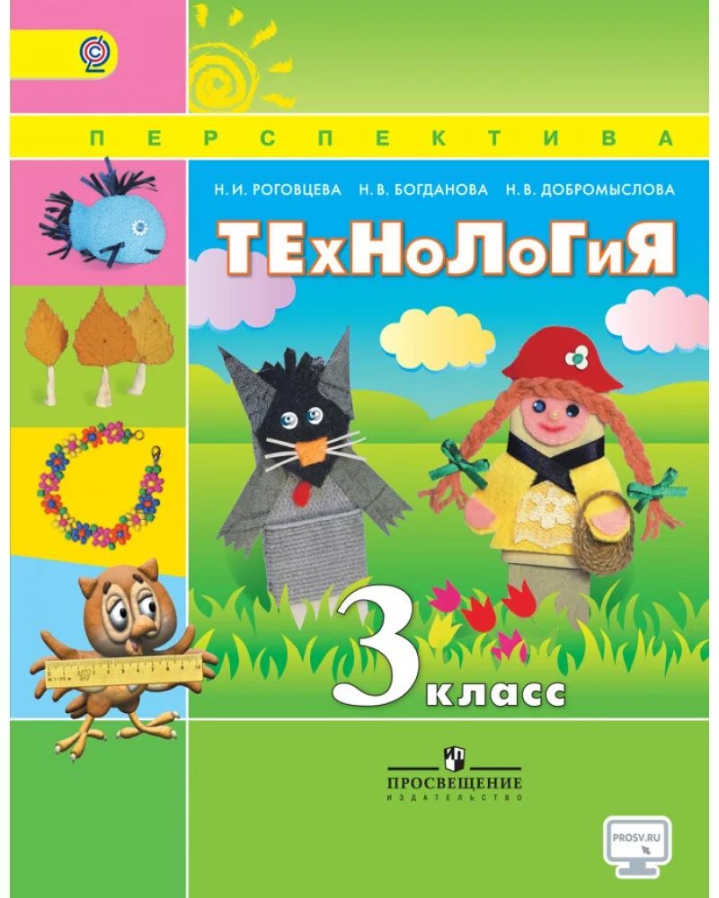Итоговая работа по технологии 3 класс. . Роговцева н.и., Богданова н.в., Добромыслова н.в. технология. Технология 3 класс учебник перспектива. Технология 3 класс Роговцева. Учебник по технологии 3 класс 1 часть перспектива.