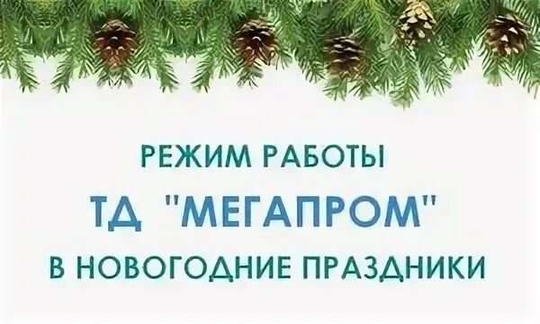 Режим работы торгового дома
