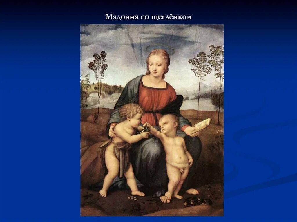 Мадонна со щеглом рафаэля картины. Мадонна со щегленком. «мадонна со щеглом» (1505-1506) – флоренция, галерея уффици. Мадонна со щегленком. Мадонна со щегленком.