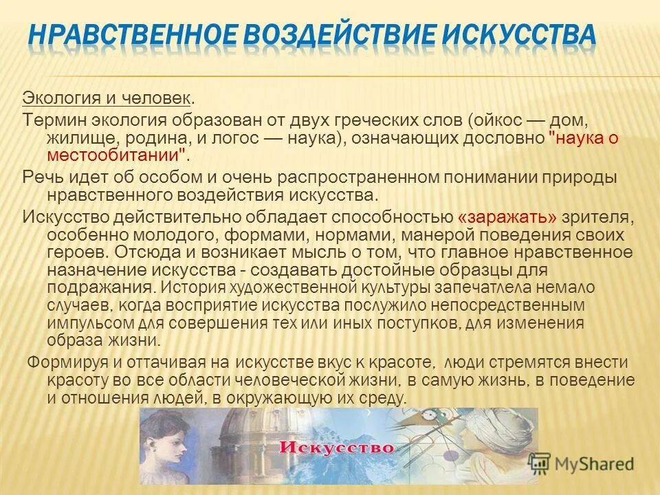 Воздействие искусства на человека. Нравственное воздействие это. Этические действия. Этические действия. Этическое влияние.