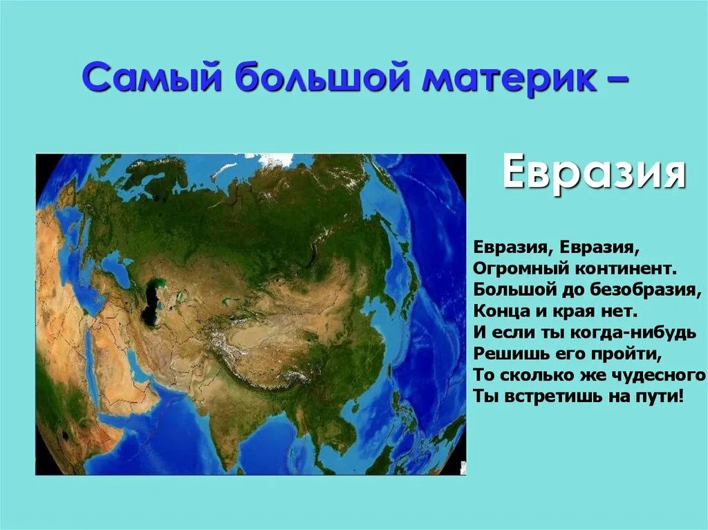 Какая часть земли самая большая. Самый большой материк. Евразия самый большой материк. Самый крупный материк земли. Самые большие материки на земле.
