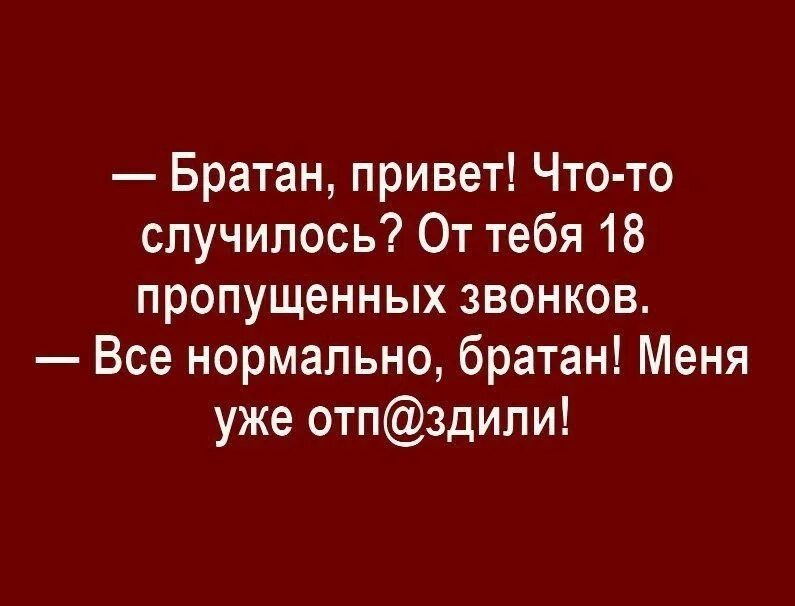 Привет братан. Братан от тебя 18 пропущенных что случилось. Привет братан открытки прикольные. Привет братуха картинки. Привет братан текст