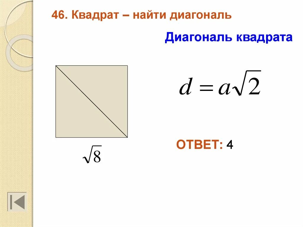 Как определить центр квадрата. Формула расчета диагонали квадрата. Как найти длину диагонали квадрата. Как найти сторону квадрата зная диагональ. Формула нахождения диагонали квадрата.