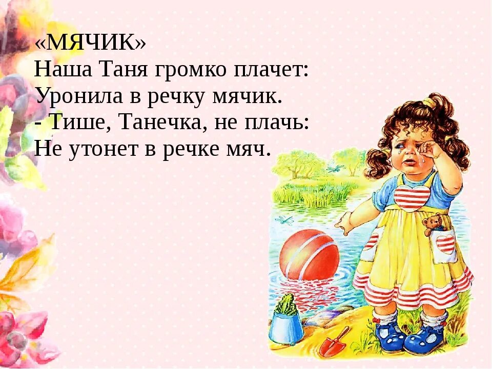 Стихи таня речка. Наша таня громко плачет уронила в речку мячик стих. Стихотворение наша таня. Стихи таня речка. Наша таня громко плачет уронила в речку мячик стих.