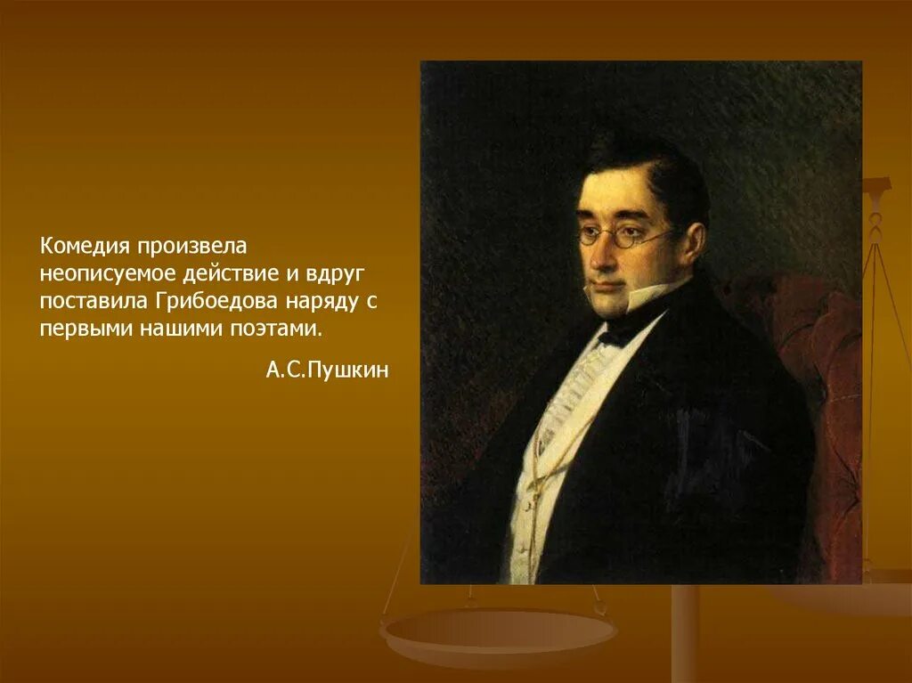 1 комедия пушкина. Высказывания о Грибоедове. Цитаты о Грибоедове известных людей. Цитаты Грибоедова. Грибоедов цитаты.