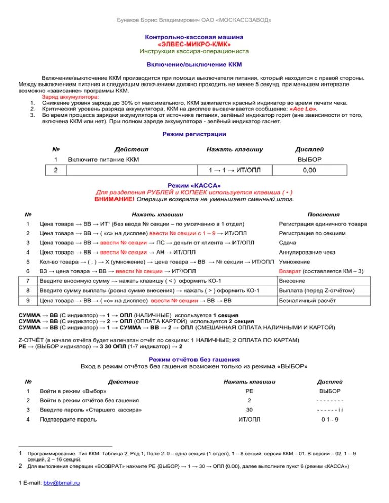 Кассовый аппарат инструкция. Инструкция ККМ. Инструкция по работе с ККМ для кассира. Инструкцию по работе с ККТ образец заполнения. Инструкции ккм