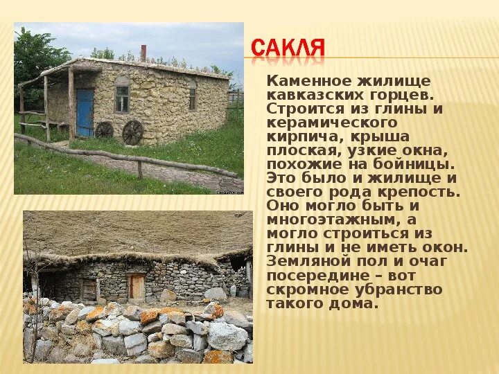 Жилища народов Кавказа сакля. Жилища горских народов Северного Кавказа. Сакля жилище кавказских Горцев. Сакля жилище Крым. Хата строй