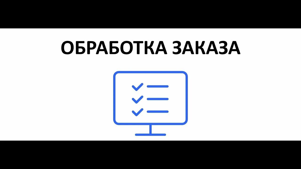 Обработка заказов в интернете. Обработка заказов. обработка заказа картинка. прием заказа обработка заказа. обработка заказов интернет магазина.