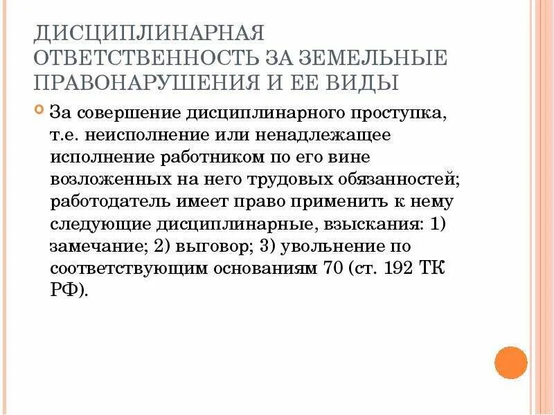 Дисциплинарная ответственность документ. Дисциплинарная ответственность за нарушение. Дисциплинарная ответственность за земельные правонарушения. Дисциплинарная ответственность за земельные правонарушения санкции. Вина при дисциплинарном проступке.