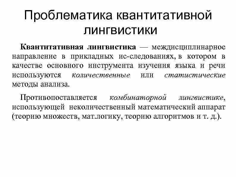 Количественная лингвистика. Количественная лингвистика