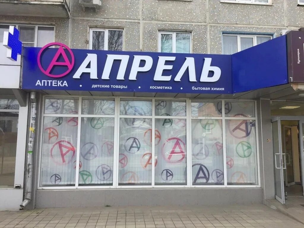 Апрель екатеринбург интернет