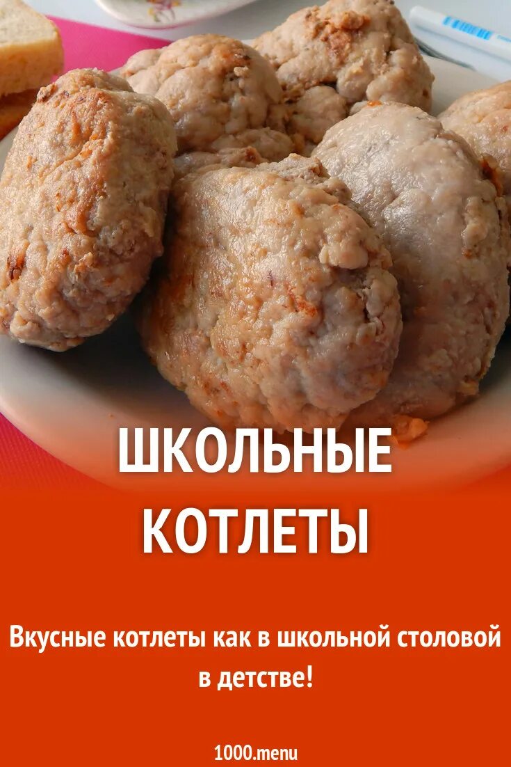 Котлеты технологическая карта ссср. Котлеты в школьной столовой. Детсадовские блюда. Котлеты из школьной столовой. Биточки школьник.