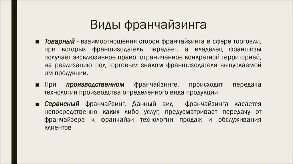 Работа франчайзинг. Понятие и виды франчайзинга. Франчайзинг виды формы типы. Охарактеризовать виды франчайзинга.