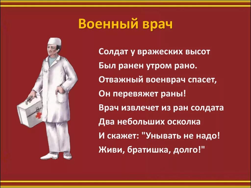 Военные врачи рассказ. Военный врач стихотворение. Стихи о военных врачах. Стих про профессию врача. Профессия военный врач.