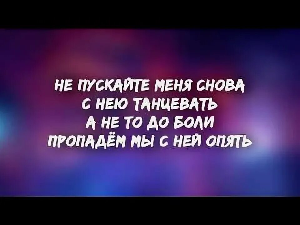 Timran zell batrai не пускай танцевать. Не пускайте меня снова с ней танцевать batrai, timran. не пускайте с нею танцевать текст. не пускайте танцевать.