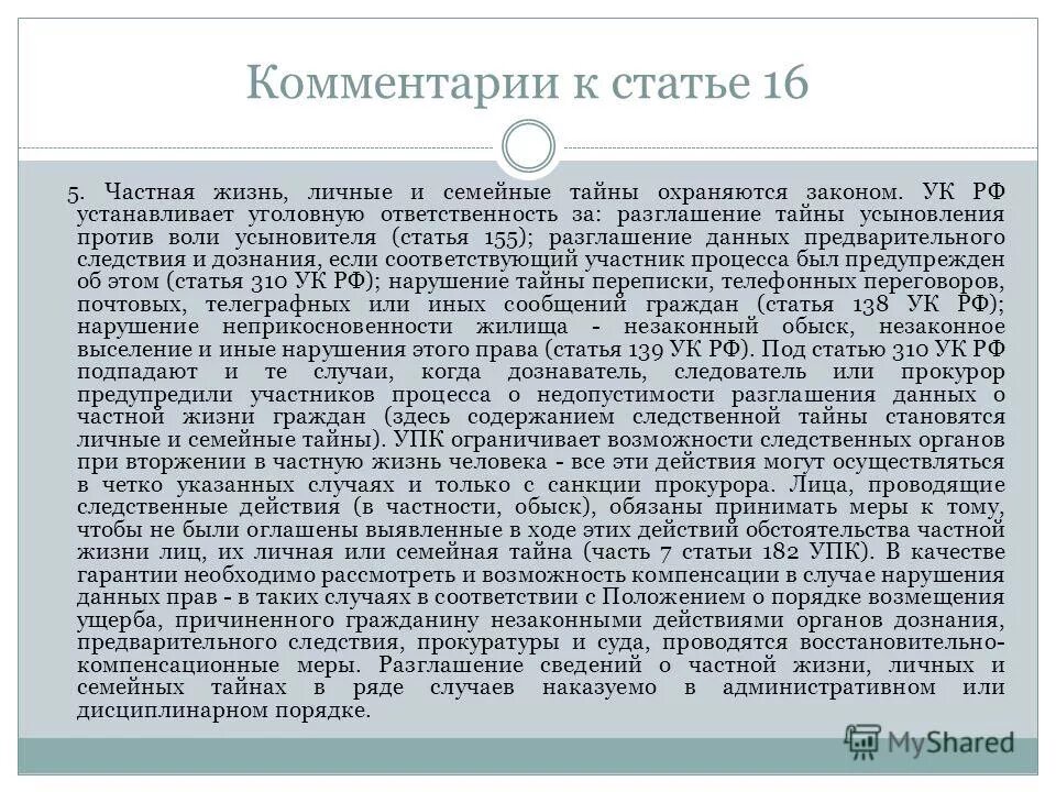 Вмешательство в частную жизнь статья 138. Статья 138 уголовного кодекса. комментирование статьи. вторжения в личную жизнь статья ук. вмешательство в частную жизнь статья.