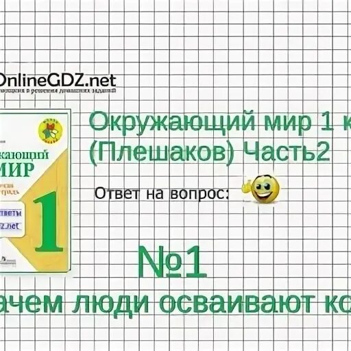 Окружающий мир плешаков 3 класс стр 12. Окружающий мир 1 класс задания. занимательный окружающий мир 1 класс.