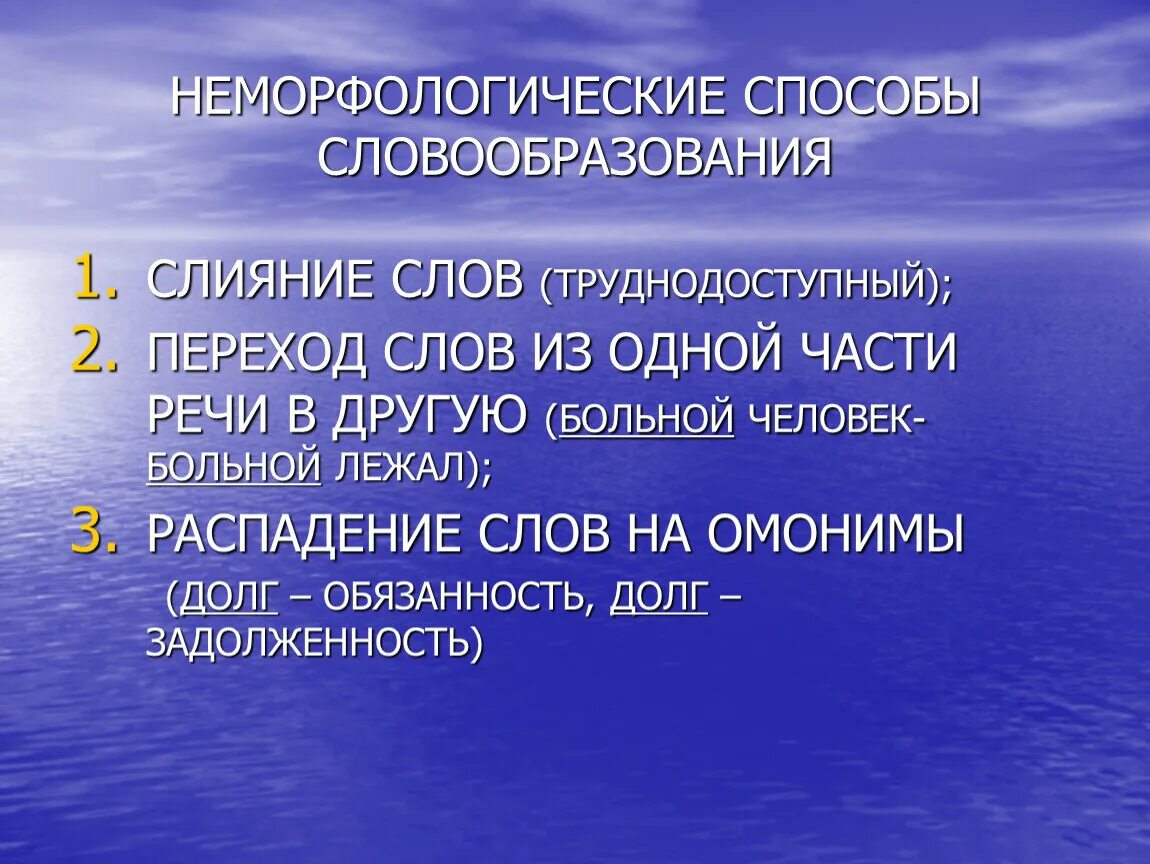 Неморфологические способы словообразования. Не морфодогичесуие способы. Не морфологический способ. Способы словообразования не сорфологические.