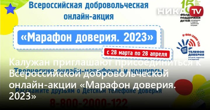 Марафон доверия 2023. Акция телефон доверия. Всероссийский детский телефон доверия.