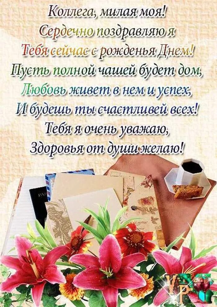 Открытка коллеге от коллектива