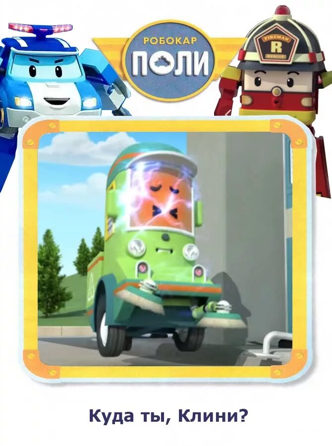 Игрушки робокар поли кэп. Робокар поли грязнуля спуки. Клини робокар поли игрушка. Робокар поли электрический скулби. Робокар поли.