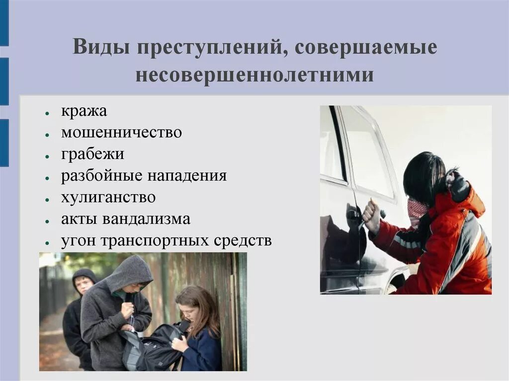 Правонарушения несовкрпш. Правонарушения несовершеннолетних. Подросток и правонарушения. Виды правонарушений несовершеннолетних. Опасное поведение это правонарушение