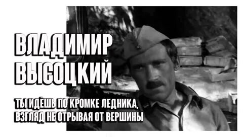 Высоцкий ну вот исчезла дрожь в руках. Ты идёшь по кромке ледника Высоцкий.