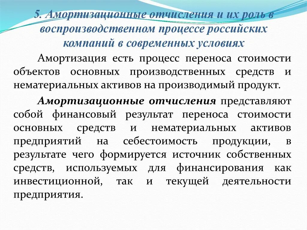 Амортизация предприятия это. Амортизация и амортизационные отчисления. Роль амортизации в производственном процессе. Роль амортизации в воспроизводственном процессе. Амортизационны еочисления.