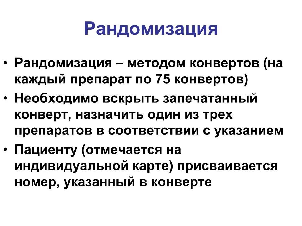 Метод рандомизации. Рандомизация методы. рандомизация методом конвертов. способы проведения рандомизации. псевдорандомизация это.