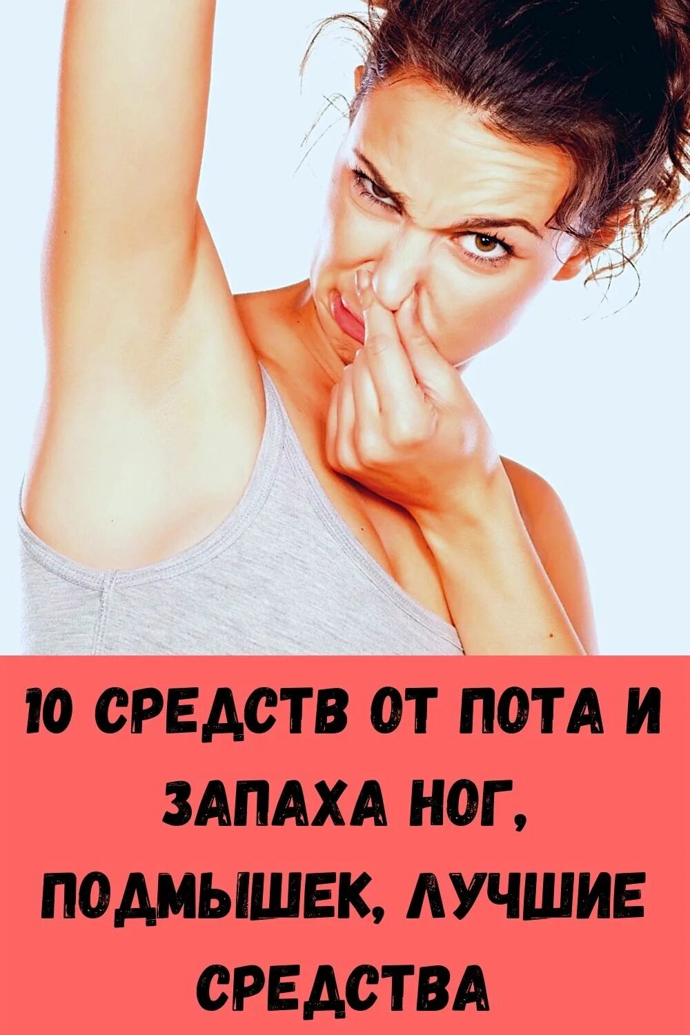 Быстро избавиться пота под мышками. Лучшие средства от пота под мышками. средства от запаха пота под мышками для женщин. средство от потливости подмышек для женщин. лучшее средство от пота подмышками.