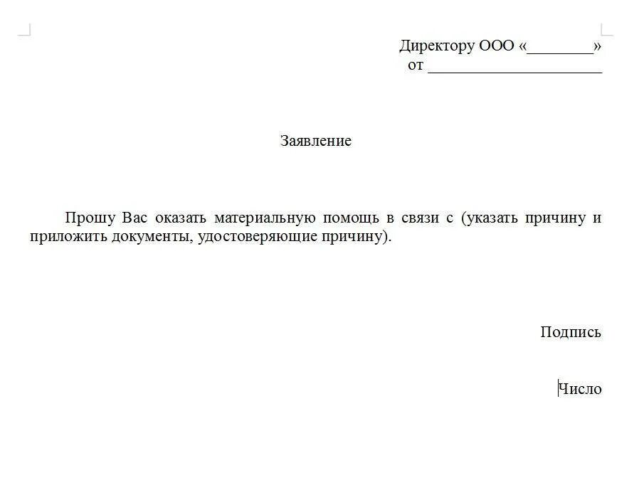 Образец заявления на мат помощь. Пример заявления на материальную помощь. Заявление на материальную помощь от профсоюза. Заявление о выделении материальной помощи образец. Как написать заявление о выдаче материальной помощи.