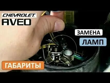 Замена габаритов шевроле авео