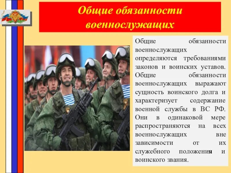 Воинский долг устав вс РФ. Обязанности военнослужащего. Основные обязанности военнослужащего. Воинские обязанности военнослужащего. Тексты вс рф