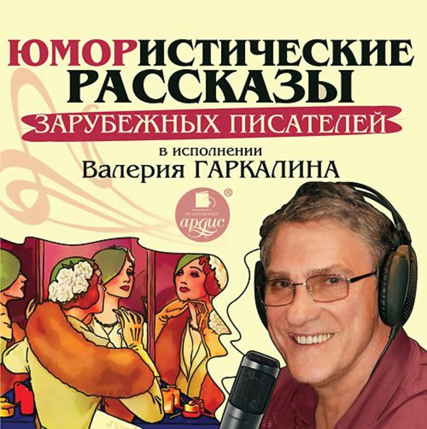 Слушать аудио рассказ о жизни. Юмарестическиерасказы. Рассказы зарубежных писателей. Юмористические рассказы писателей. Зарубежные рассказы зарубежных писателей.