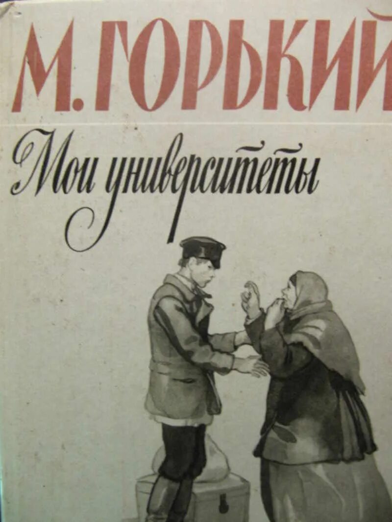 Горький переезжает. Горький Мои университеты книга.