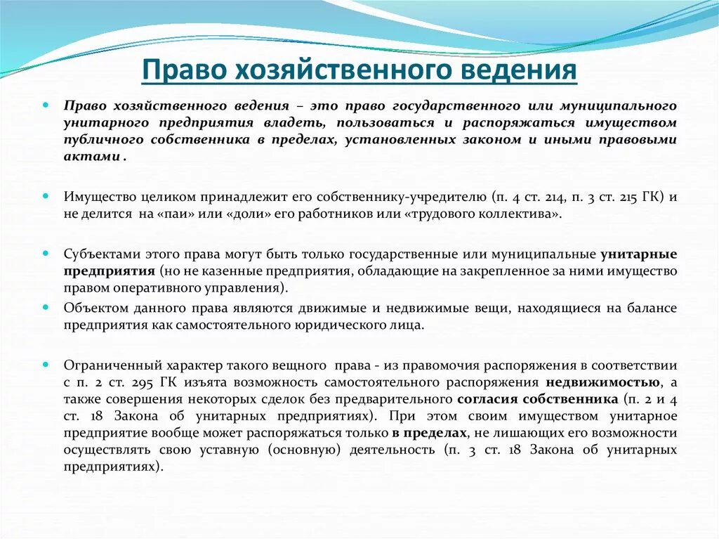 В праве ли. Право хозяйственного ведения. Право хозяйственного ведения пример.