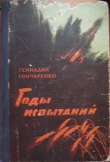 Лет испытаний