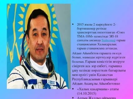А айымбетовтің мамандығы кім
